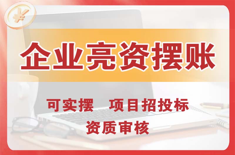 孟州企业亮资摆账