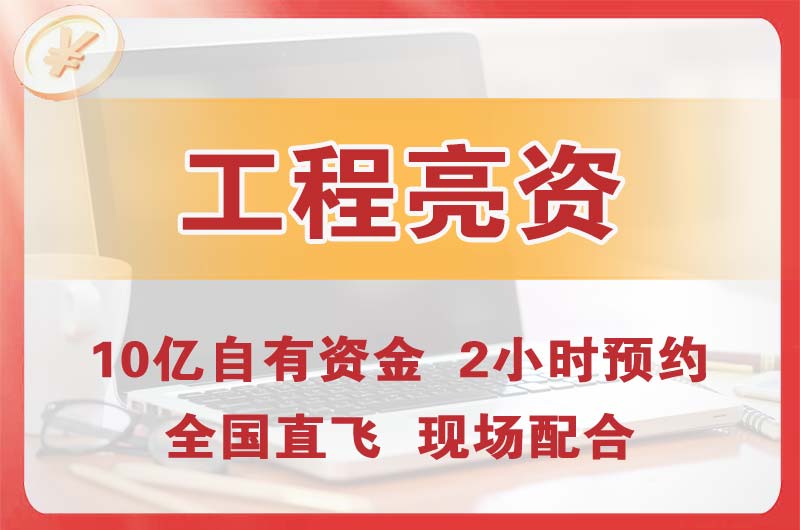 孟州工程亮资摆账