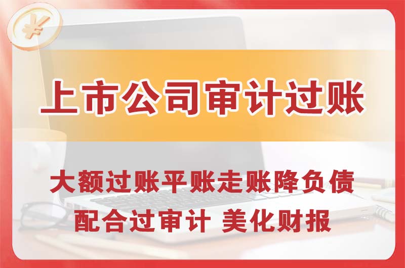 孟州上市公司审计过账